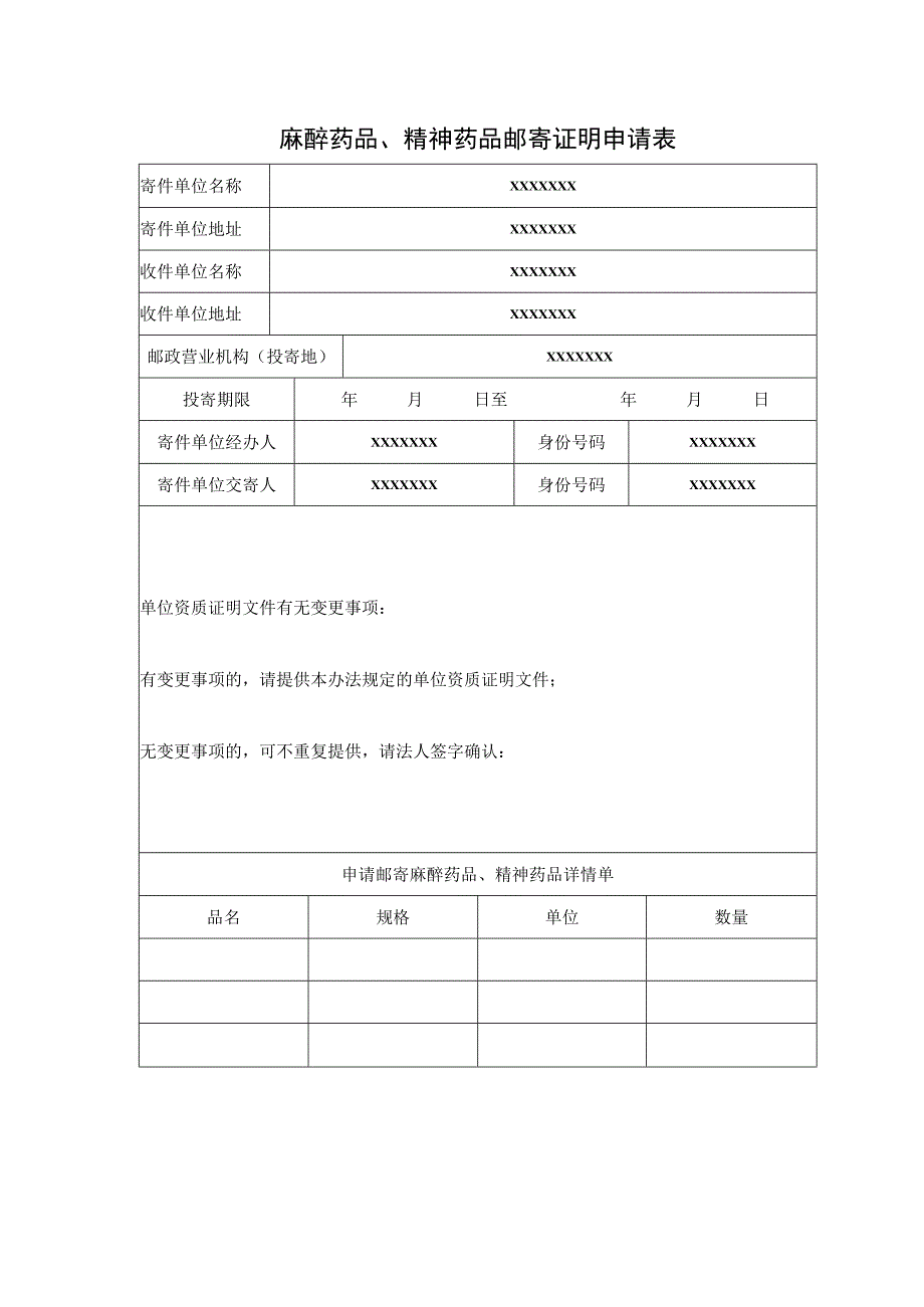 麻醉药品、精神药品邮寄证明申请表.docx_第1页