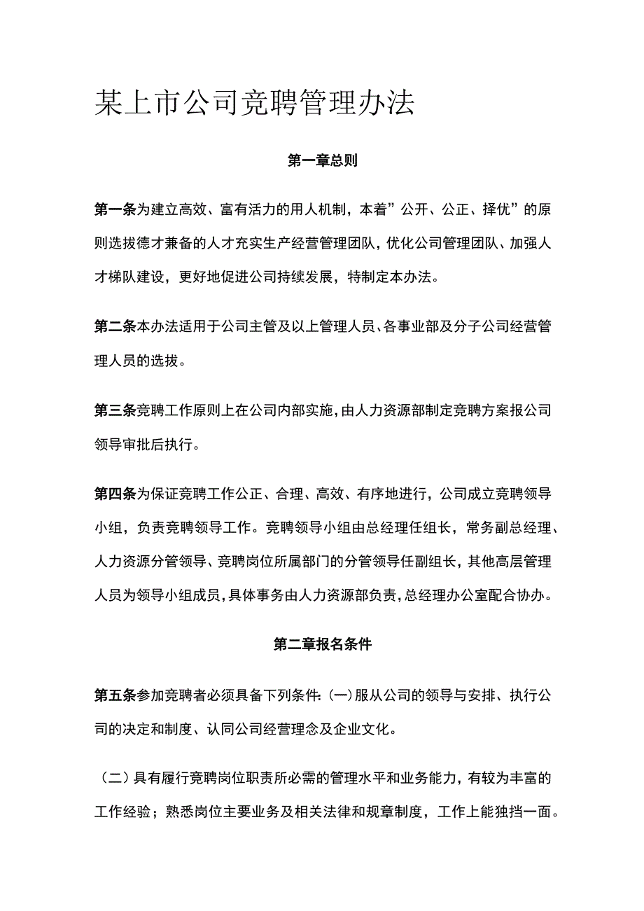 某上市公司竞聘管理办法.docx_第1页