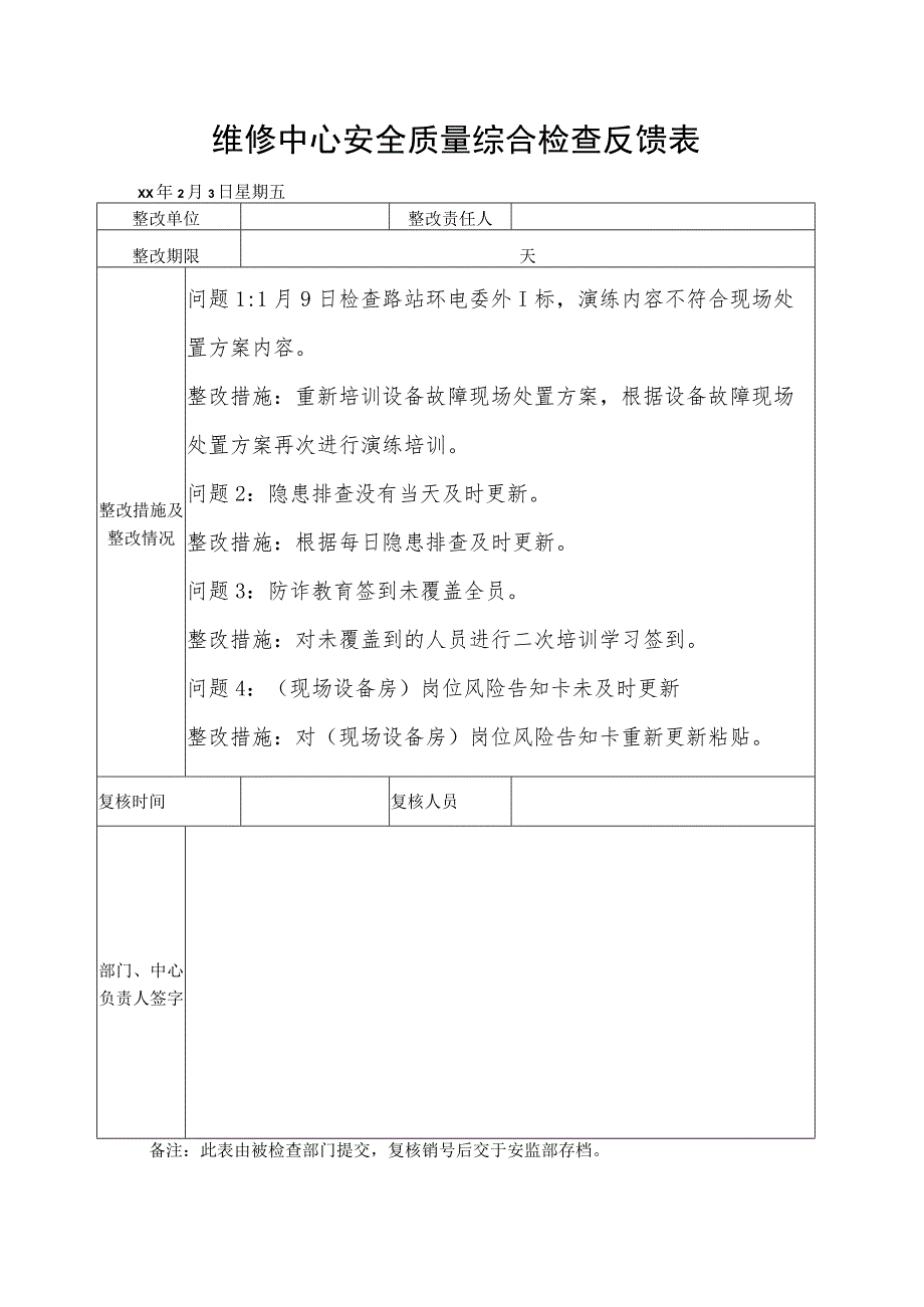 维修中心安全质量综合检查反馈表.docx_第1页