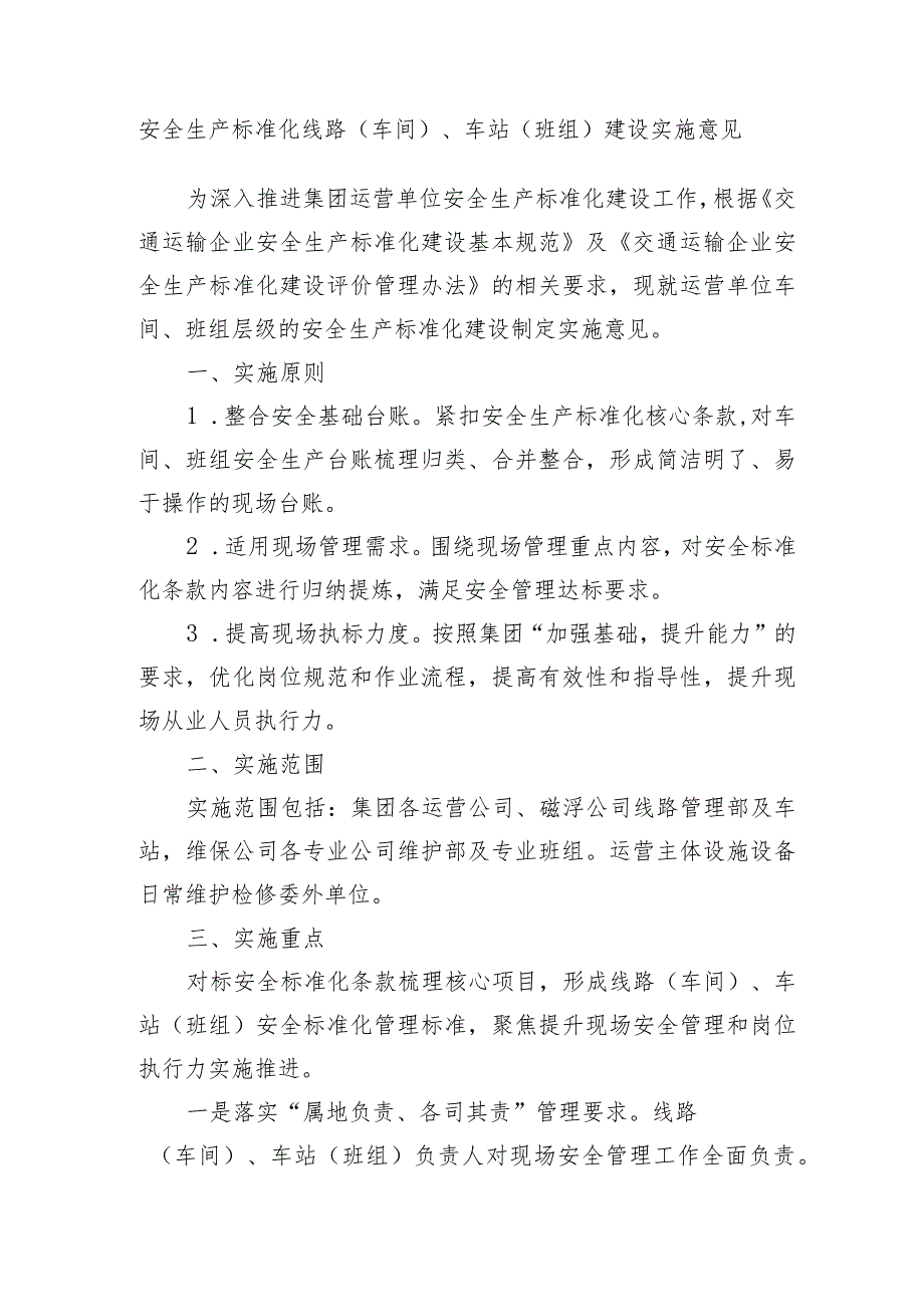 沪地铁安〔2023〕164号附件安全生产标准化线路（车间）、车站（班组）建设实施意见.docx_第1页