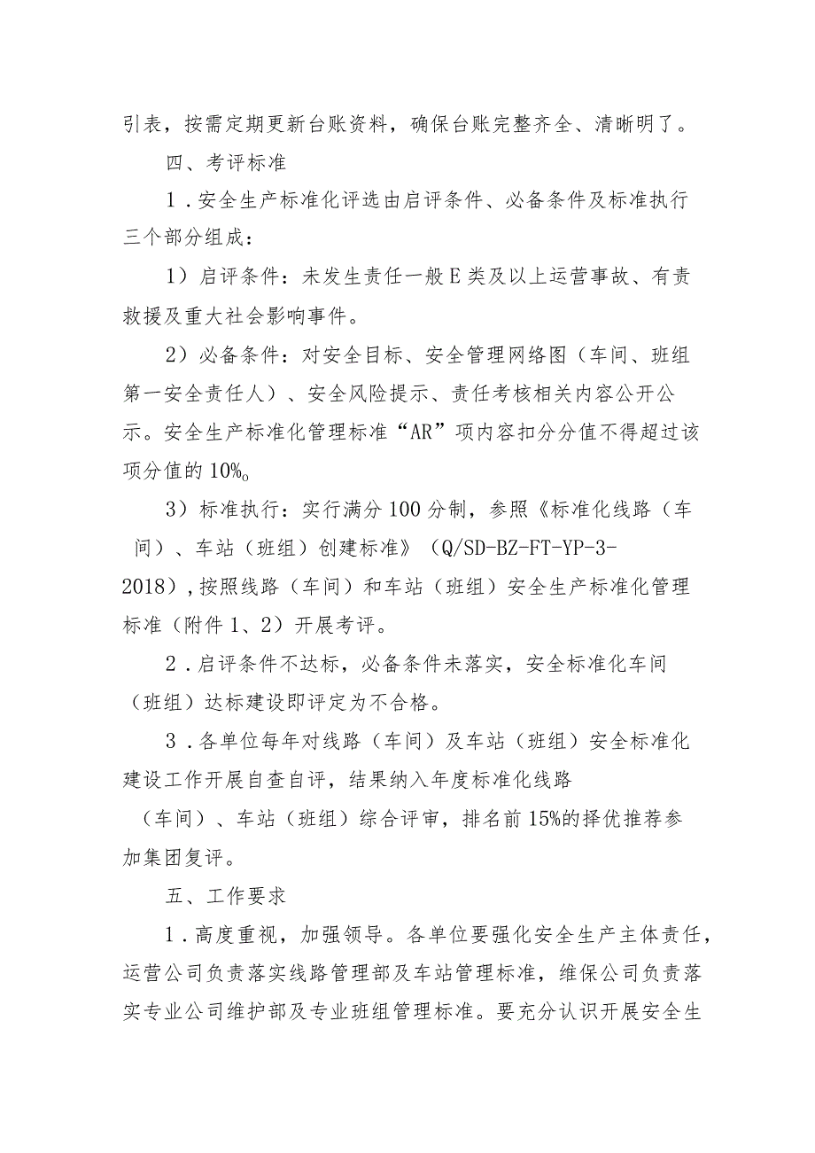 沪地铁安〔2023〕164号附件安全生产标准化线路（车间）、车站（班组）建设实施意见.docx_第3页