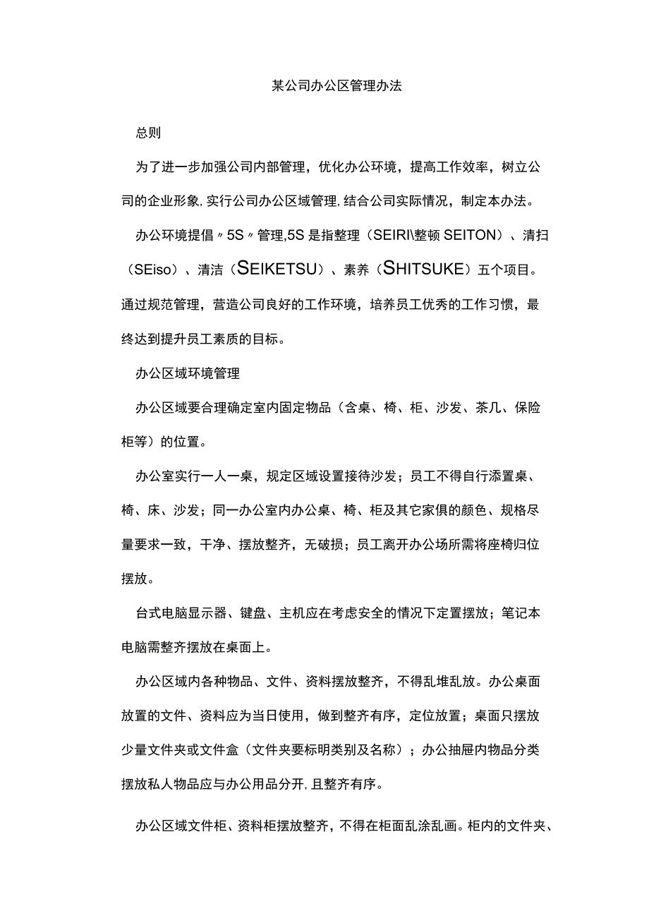 某公司办公区管理办法.docx_第1页