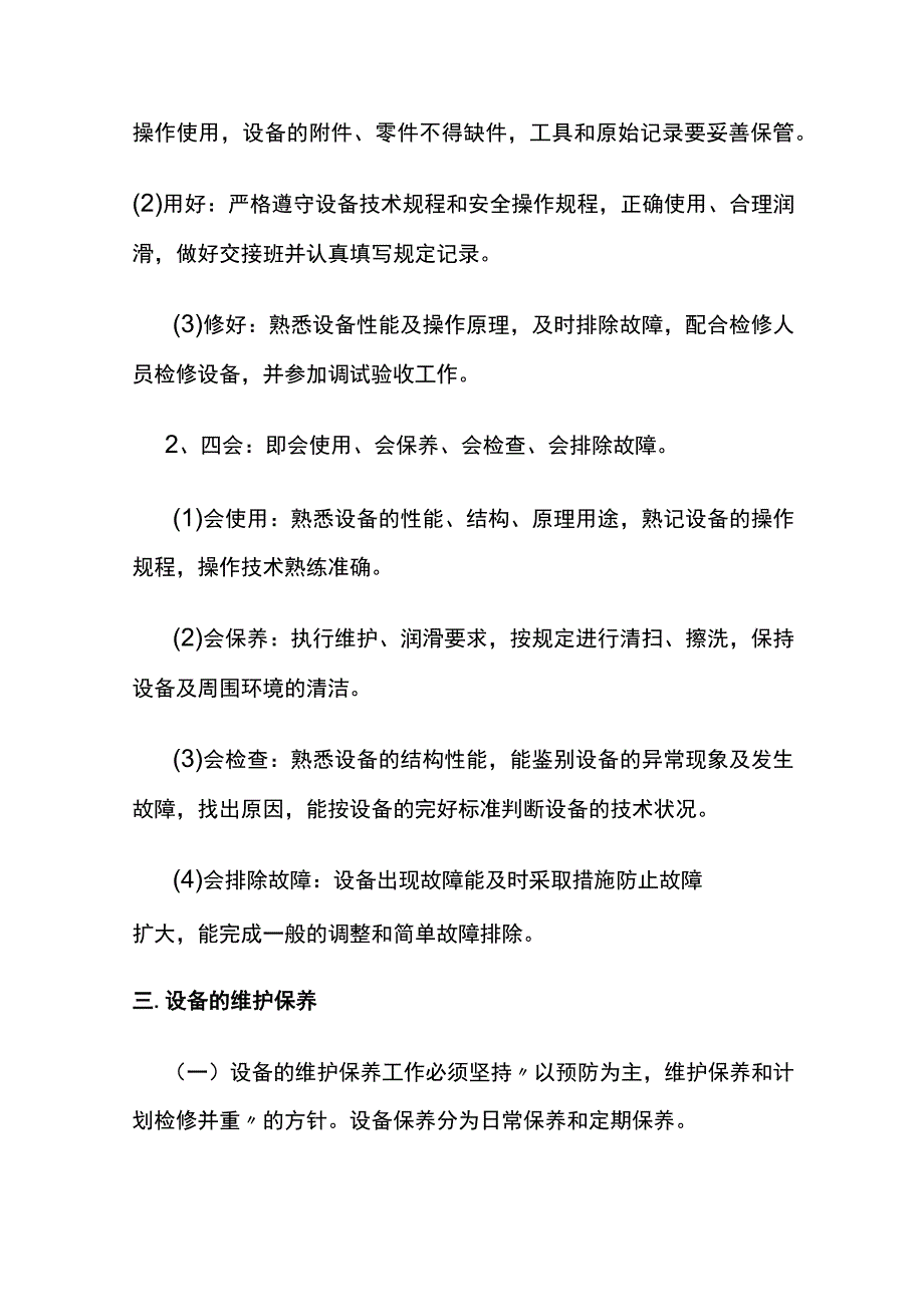 某石油机械公司《设备使用和维护保养规定》.docx_第2页