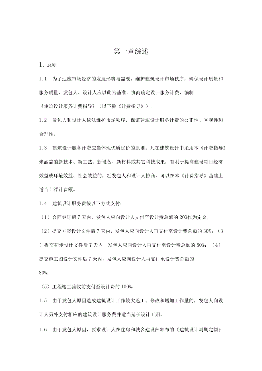 山东省建筑设计服务计费指导.docx_第2页