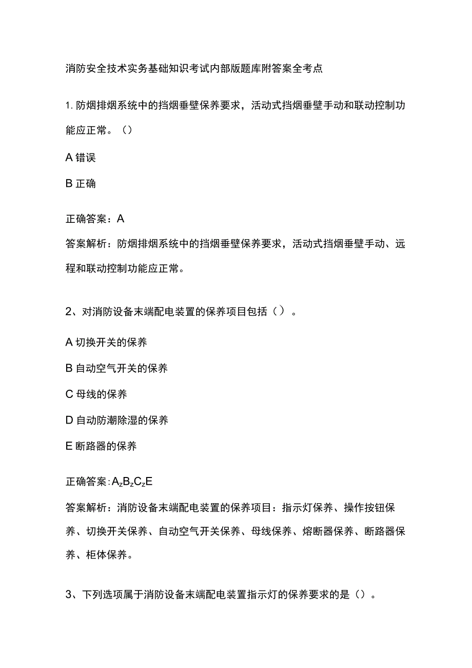 消防安全技术实务基础知识考试内部题库附答案全考点.docx_第1页