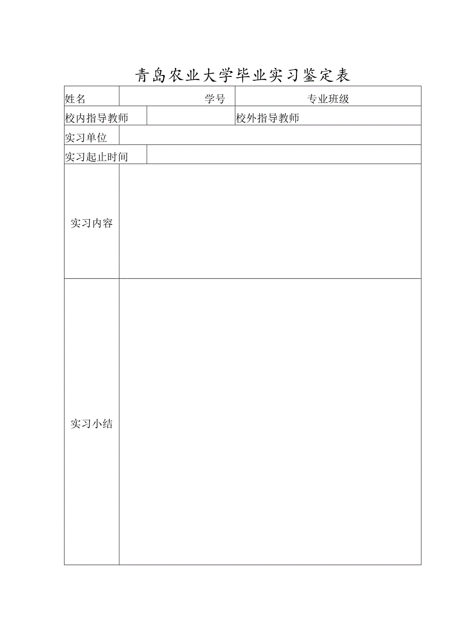 青岛农业大学毕业实习鉴定表.docx_第1页