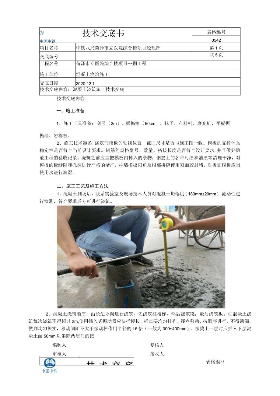 混凝土施工技术交底.docx_第1页