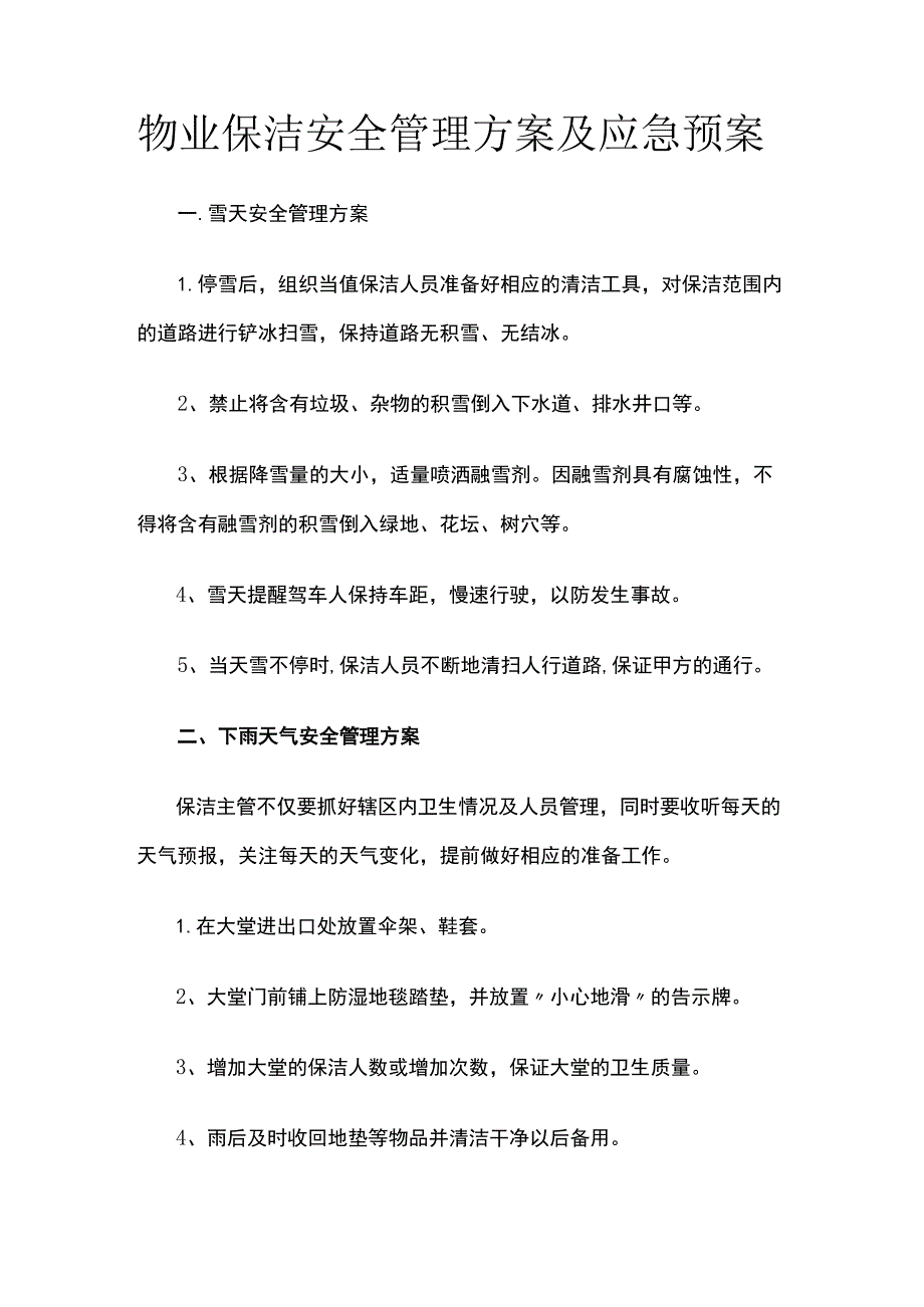 物业保洁安全管理方案及应急预案.docx_第1页