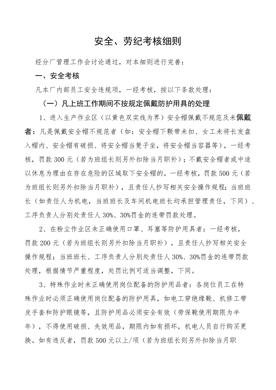 安全、劳纪考核细则.docx_第1页