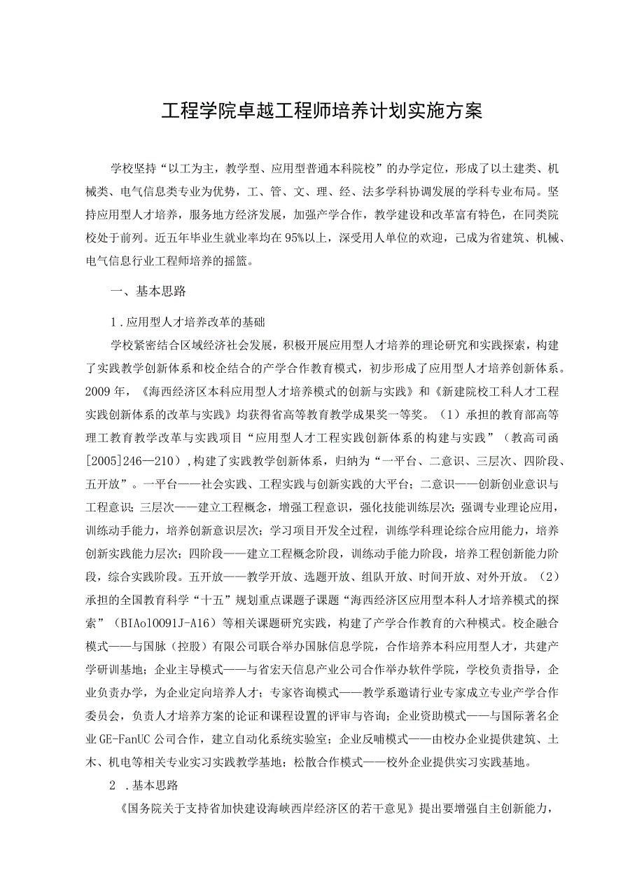 工程学院卓越工程师培养计划实施方案.docx_第1页