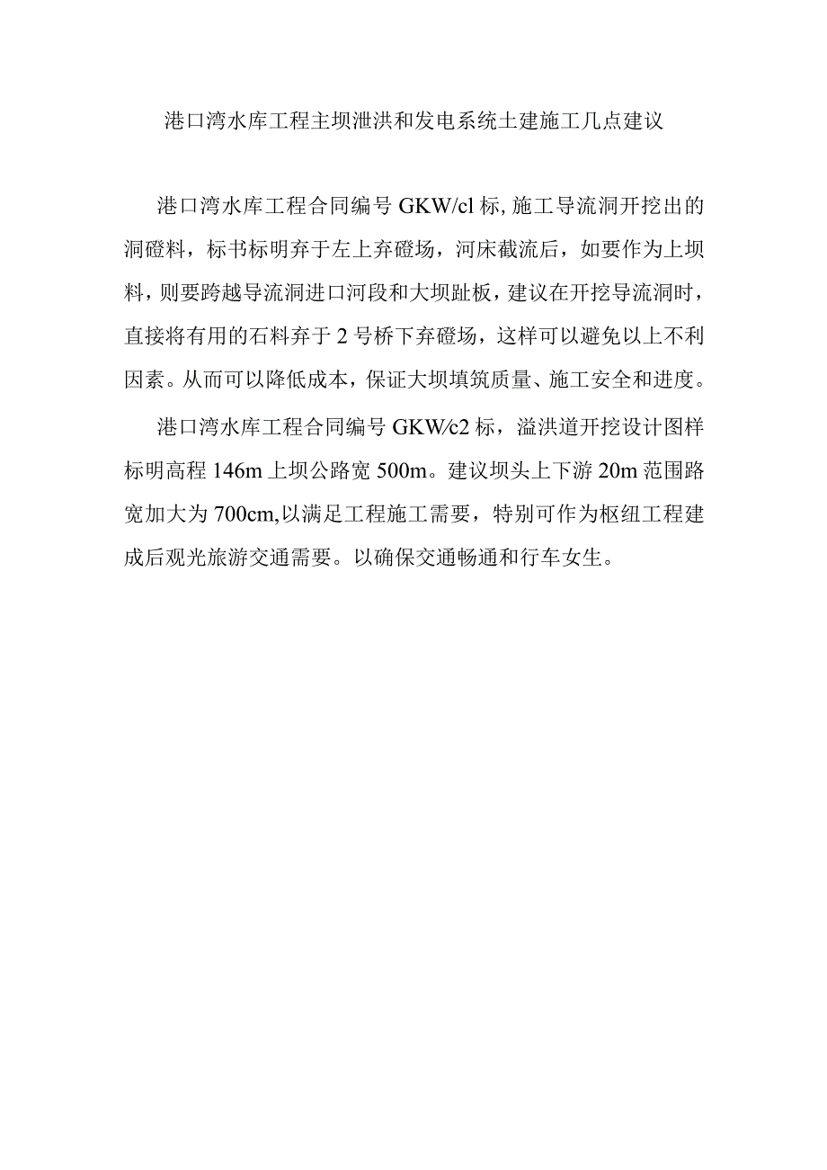 港口湾水库工程主坝泄洪和发电系统土建施工几点建议.docx_第1页