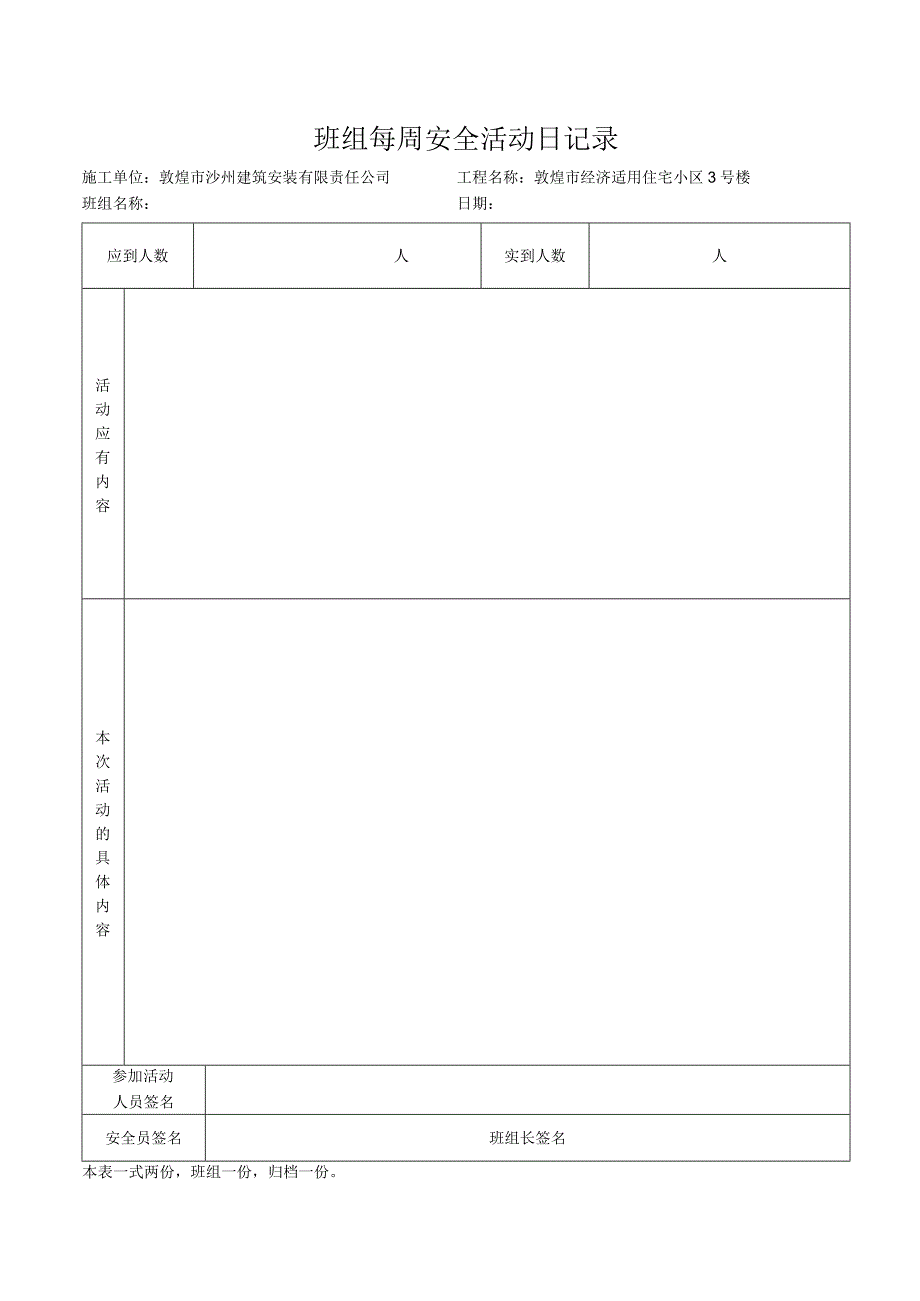 班组每周安全活动日记录.docx_第1页