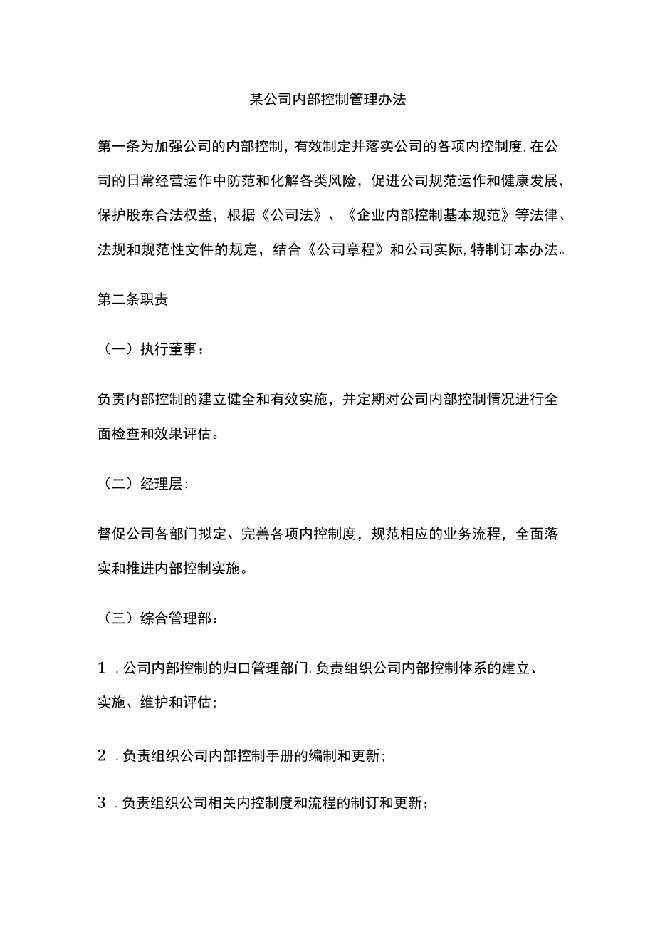 某公司内部控制管理办法.docx_第1页