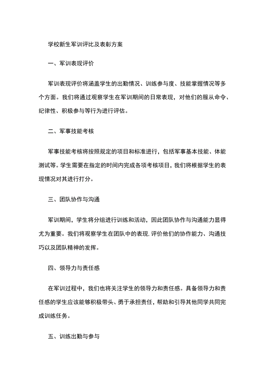 学校新生军训评比及表彰方案.docx_第1页