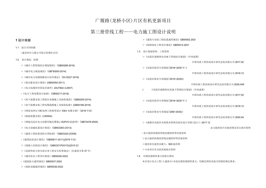 广履路（龙桥小区）片区有机更新项目--管线工程——电力 施工图设计说明.docx_第1页