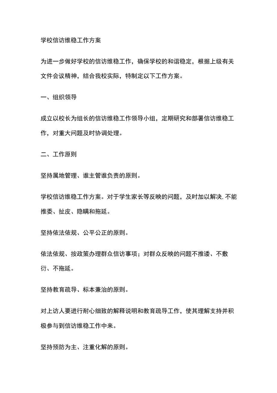 学校信访维稳工作方案.docx_第1页