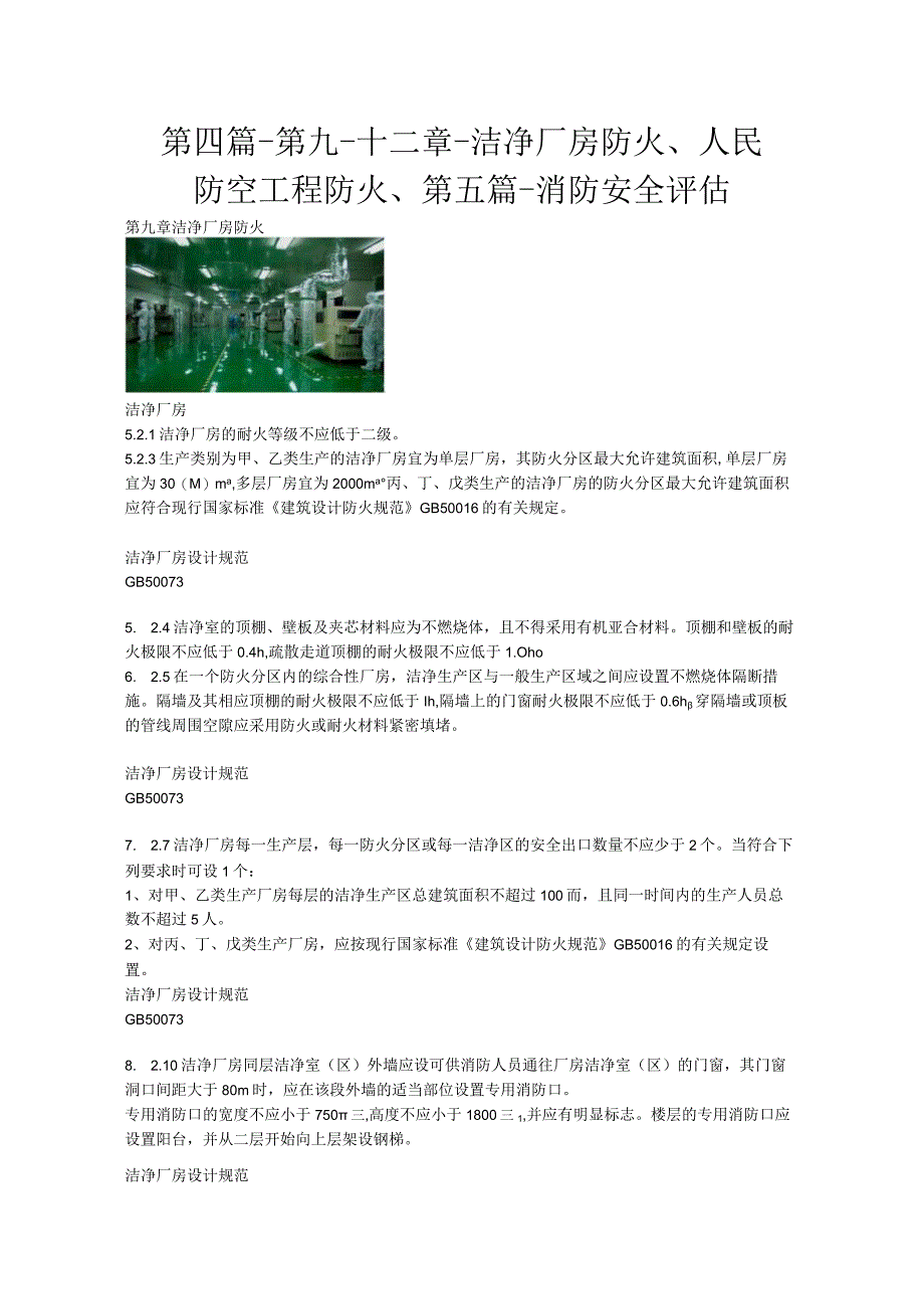 第四篇-第九-十二章-洁净厂房防火、人民防空工程防火、第五篇-消防安全评估.docx_第1页