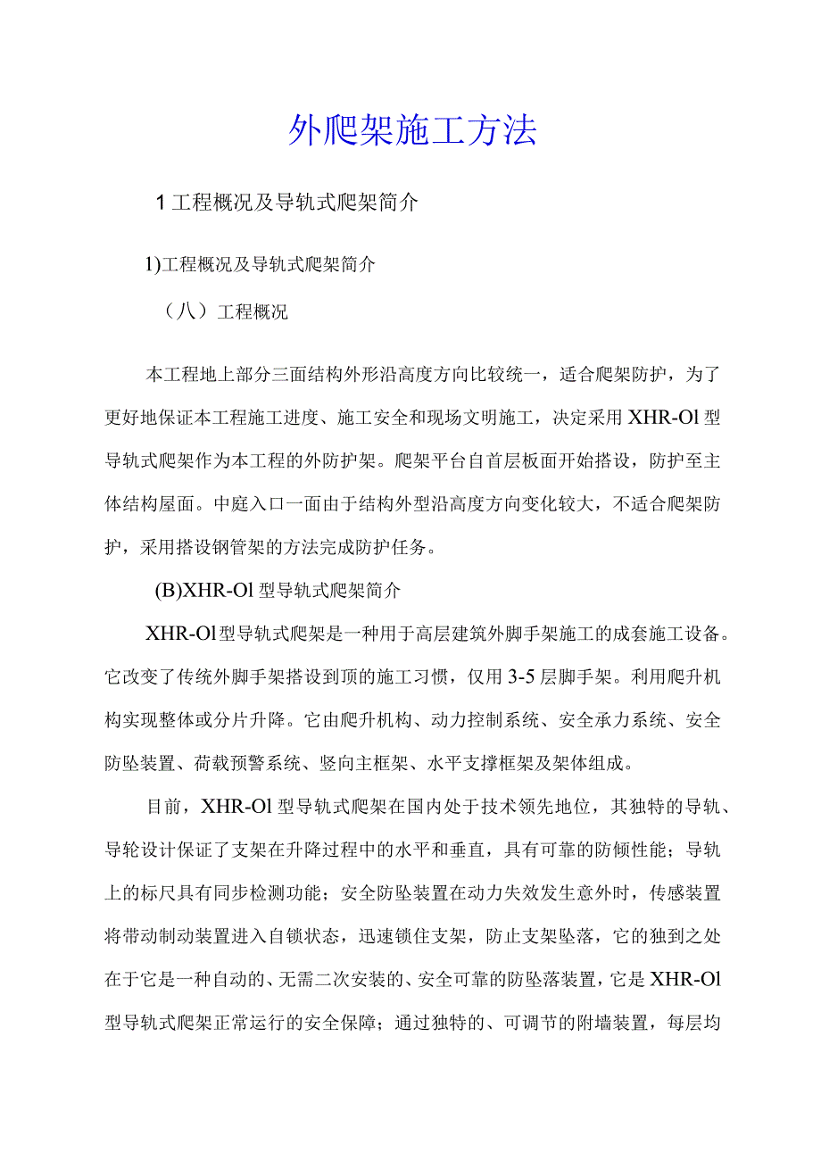 外爬架施工方法.docx_第1页