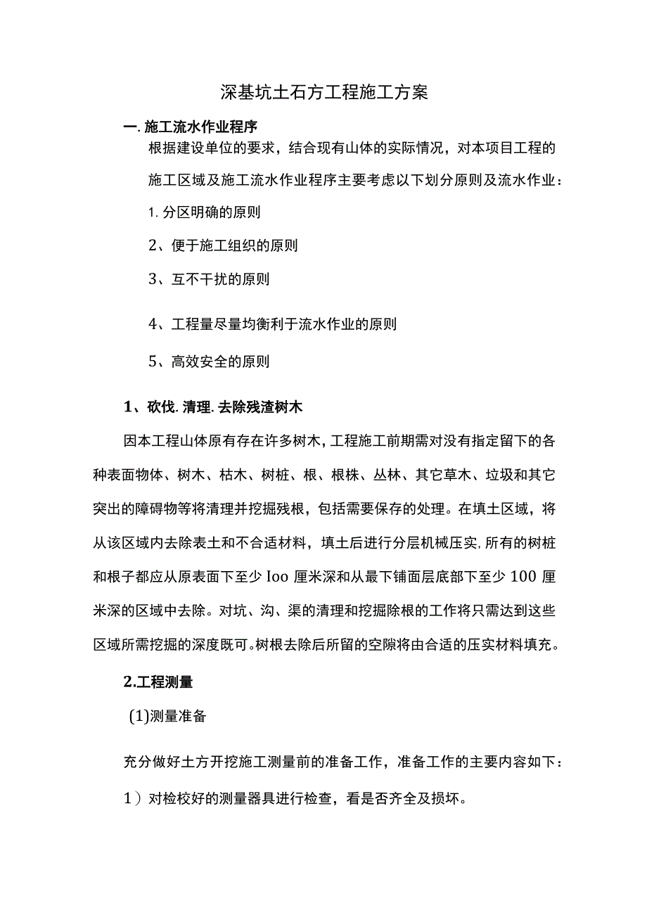 深基坑土石方工程施工方案.docx_第1页