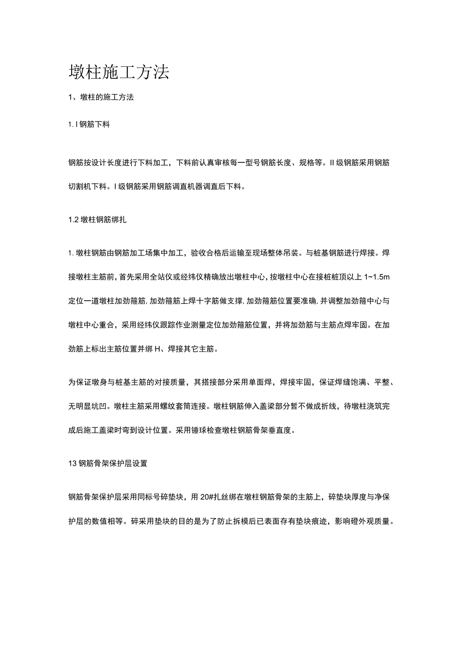 墩柱施工方法.docx_第1页