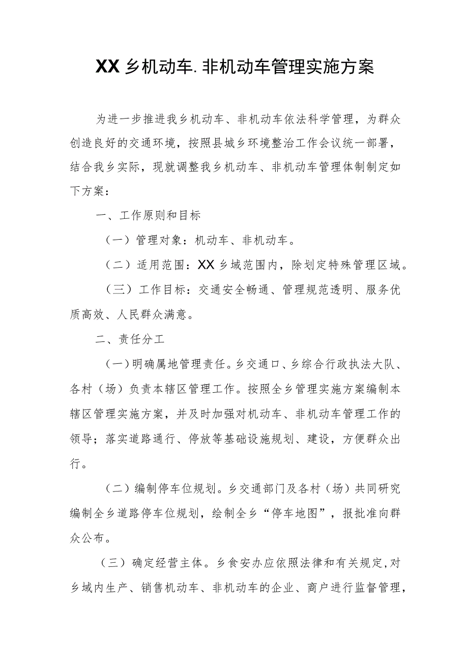 XX乡机动车、非机动车管理实施方案.docx_第1页