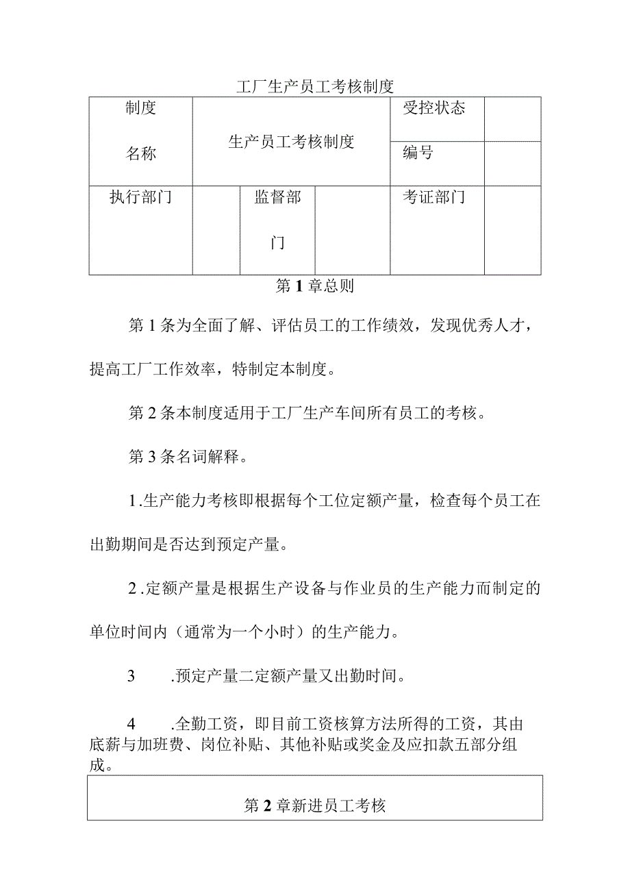 工厂生产员工考核制度.docx_第1页