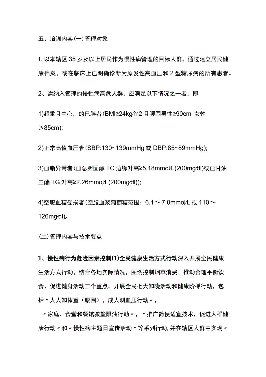 慢性病健康管理（高血压、糖尿病）.docx_第2页