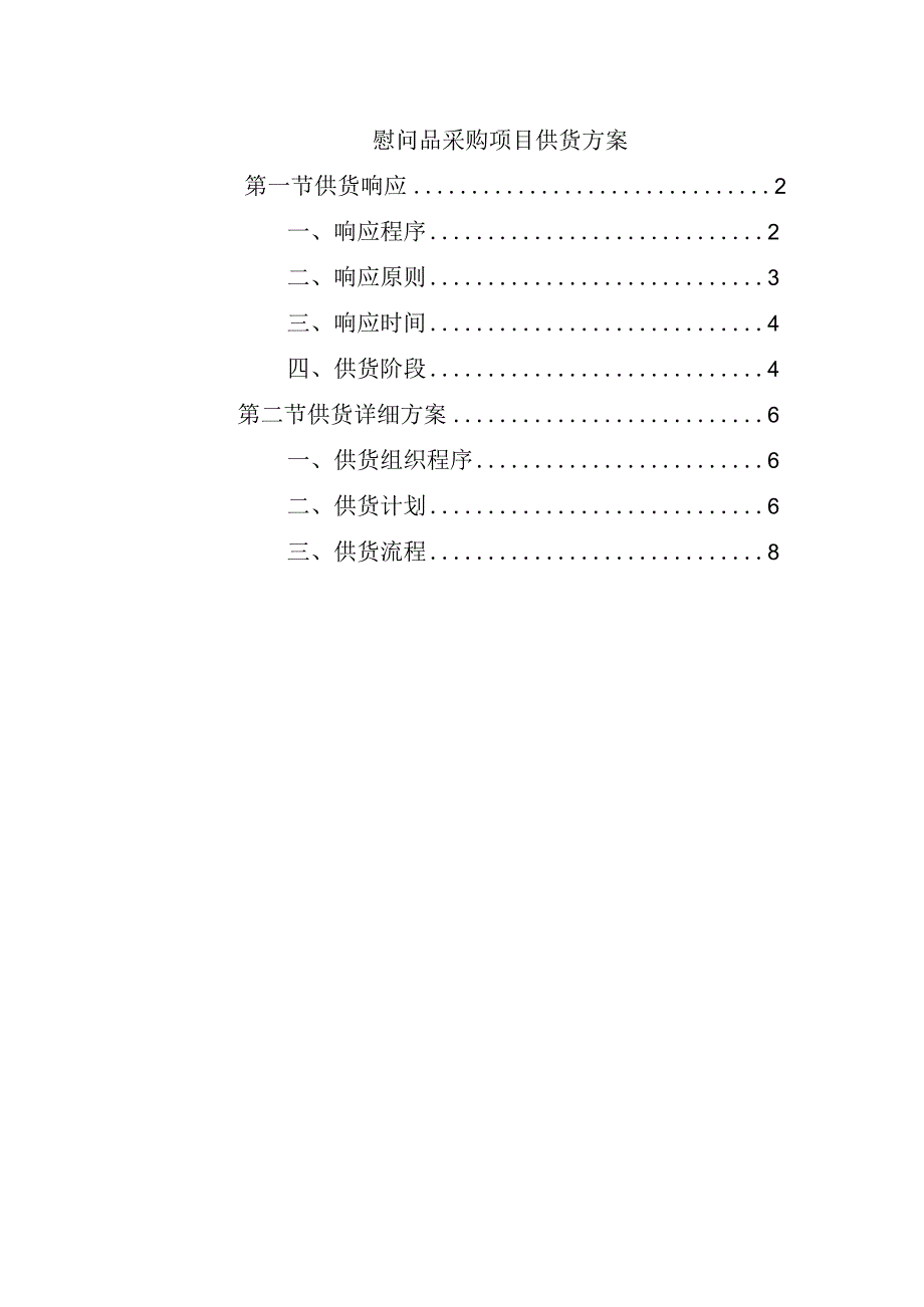 慰问品采购项目供货方案.docx_第1页