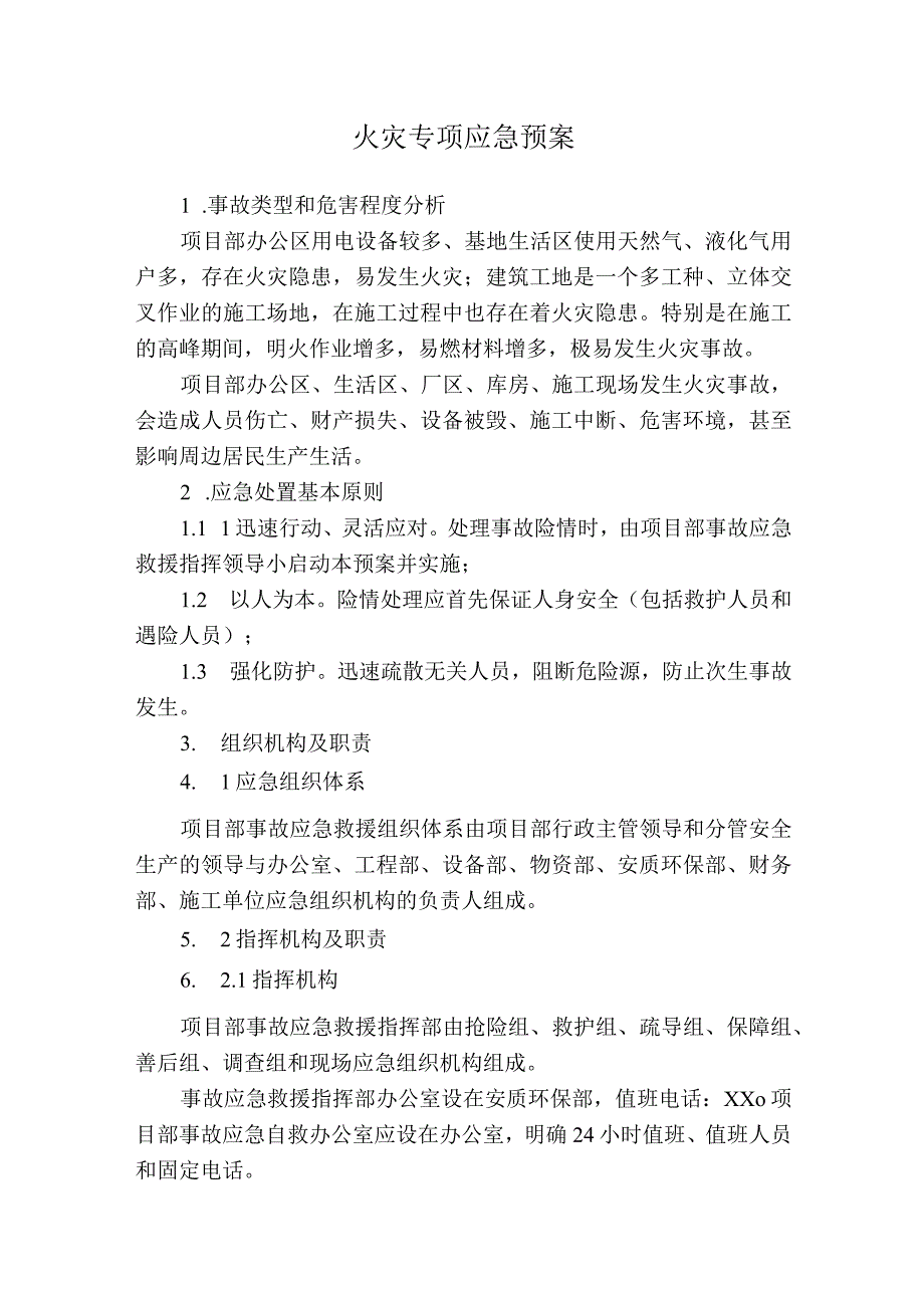 火灾专项应急预案.docx_第1页