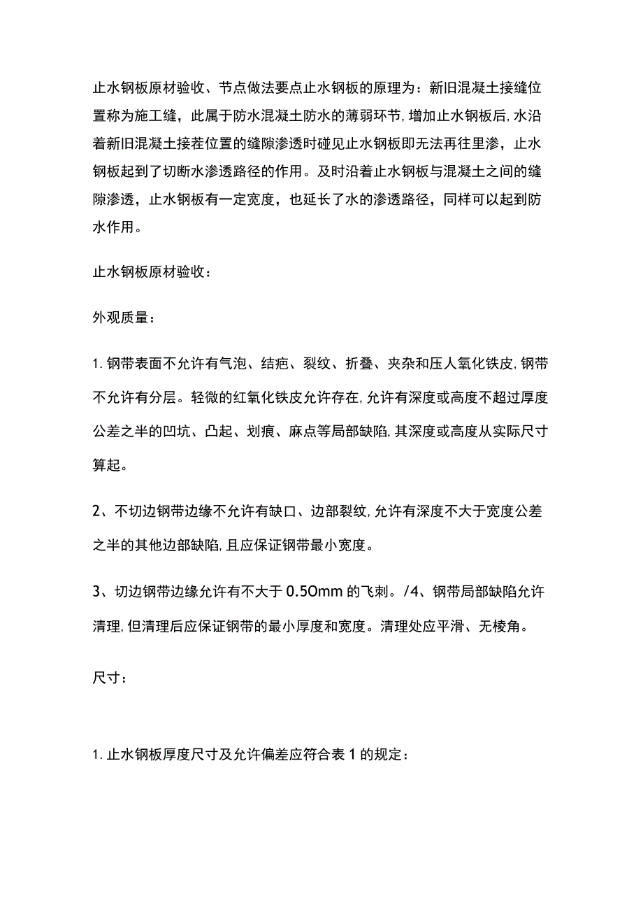 止水钢板原材验收、节点做法要点.docx_第1页