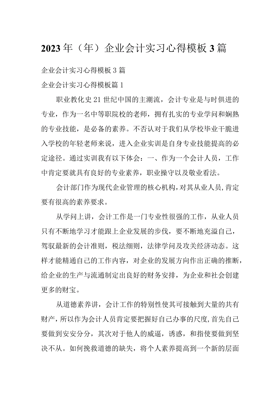 2023年（年）企业会计实习心得模板3篇.docx_第1页