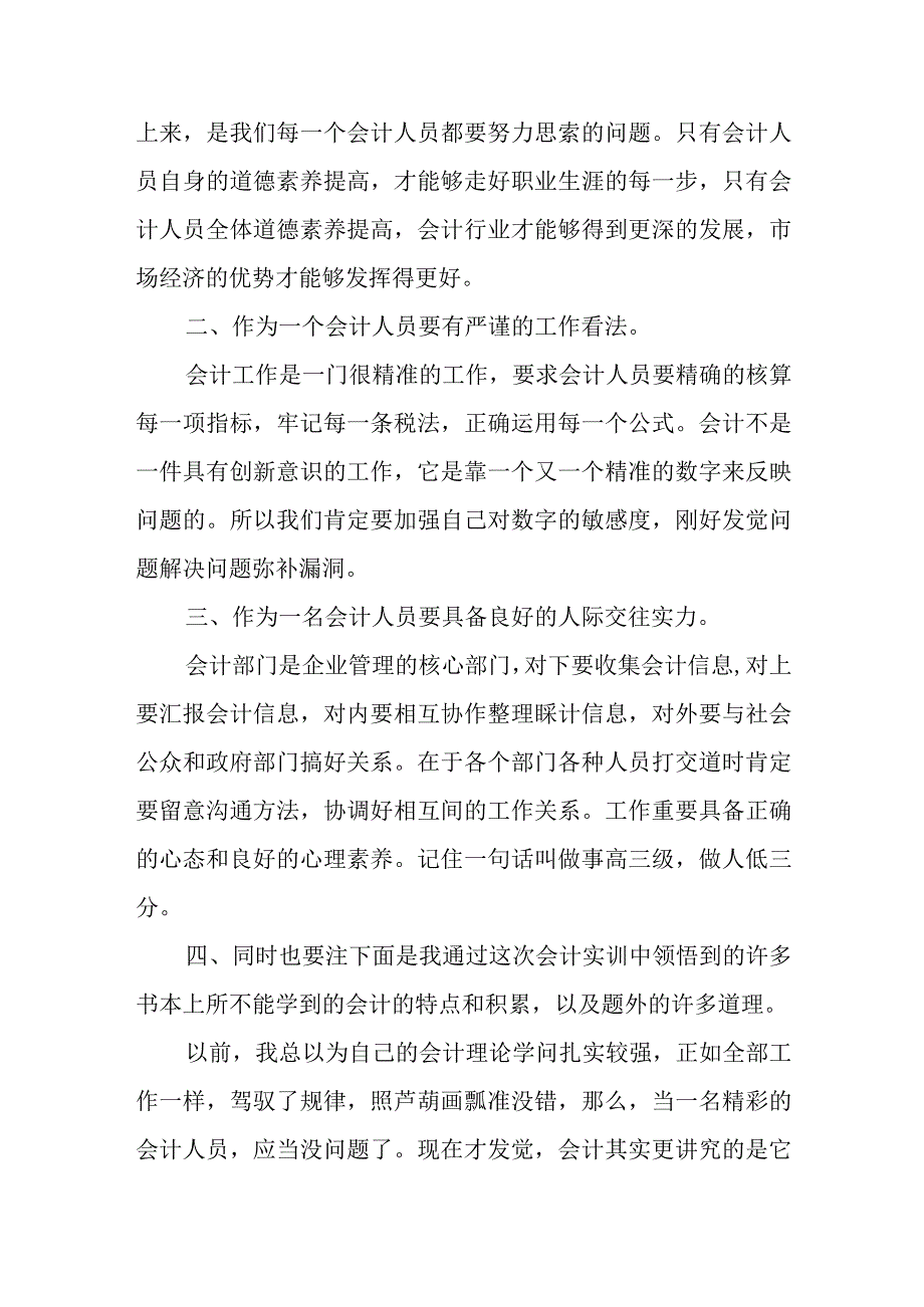 2023年（年）企业会计实习心得模板3篇.docx_第2页