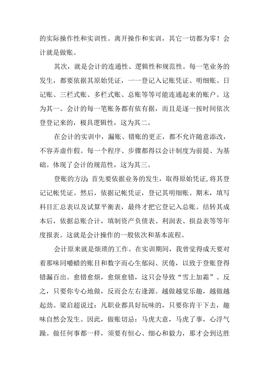 2023年（年）企业会计实习心得模板3篇.docx_第3页