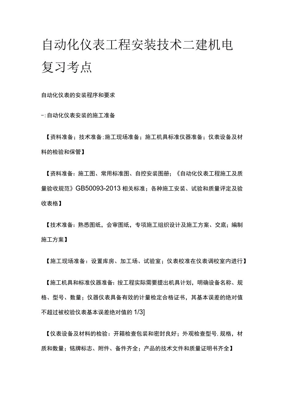 自动化仪表工程安装技术 二建机电复习考点.docx_第1页