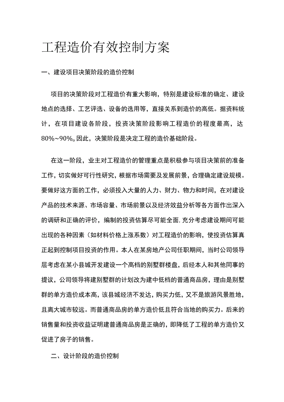 工程造价有效控制方案.docx_第1页