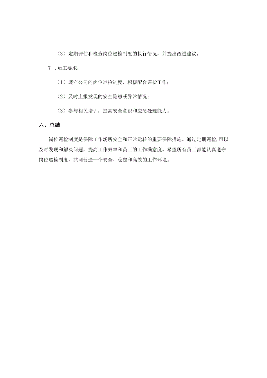 岗位巡检制度.docx_第3页