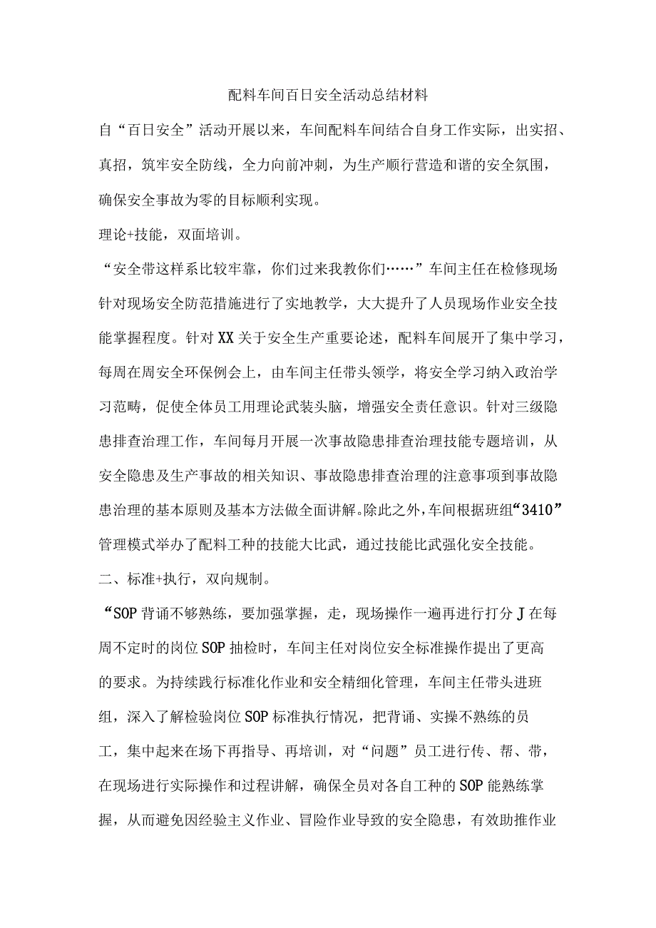 配料车间百日安全活动总结材料.docx_第1页