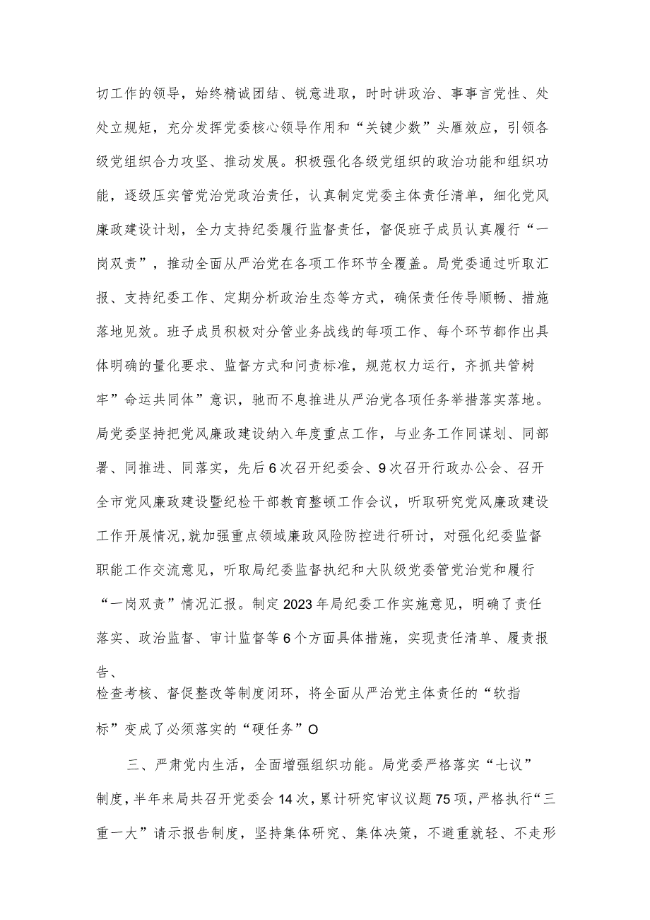 2023年落实全面从严治党主体责任情况报告供借鉴.docx_第2页