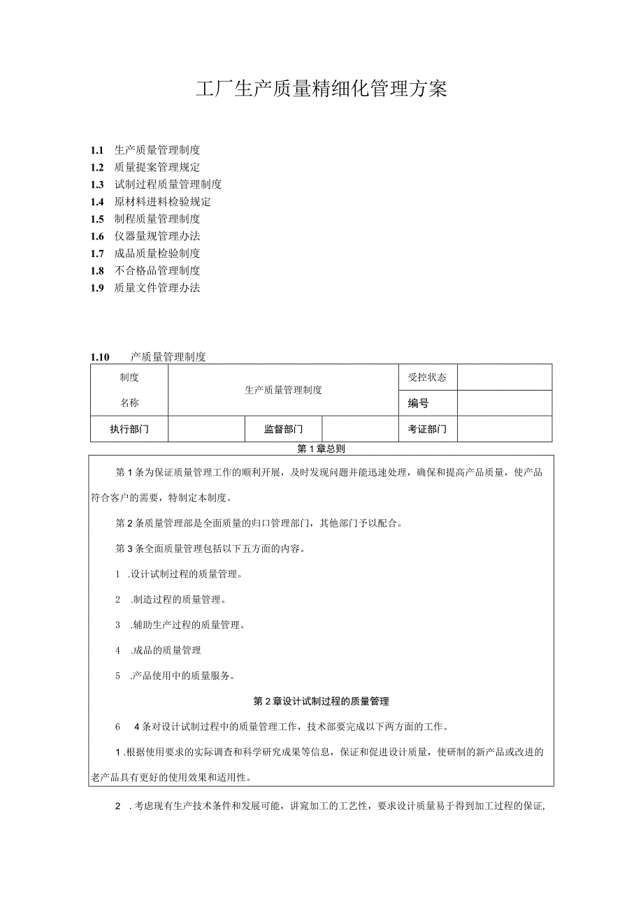 工厂生产质量精细化管理方案.docx_第1页