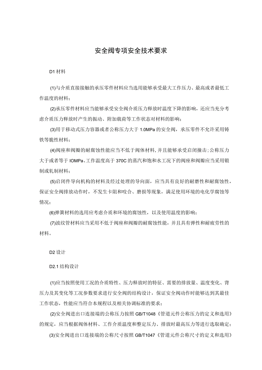 安全阀专项安全技术要求.docx_第1页