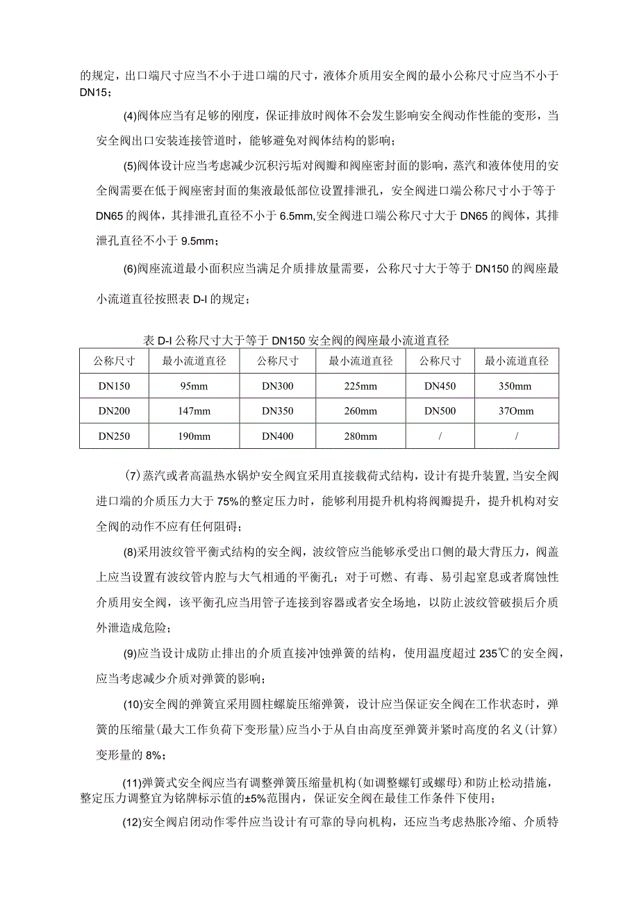 安全阀专项安全技术要求.docx_第2页