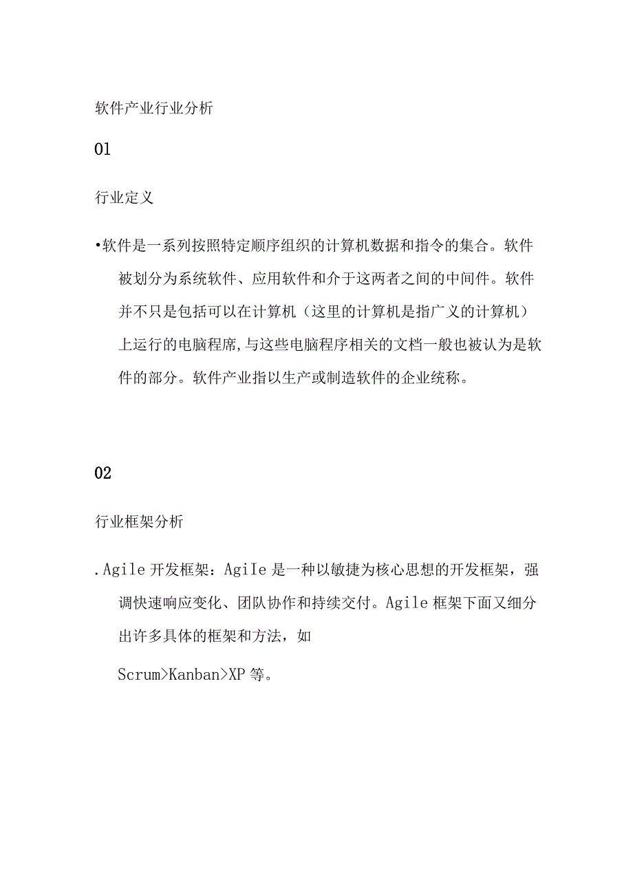 软件产业行业分析.docx_第1页