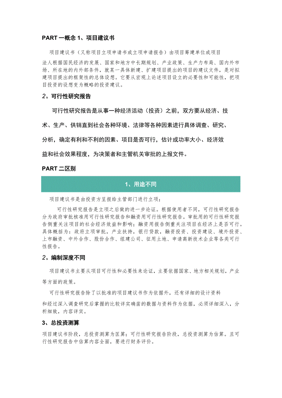 项目建议书与可行性研究报告区别及编制大纲.docx_第1页