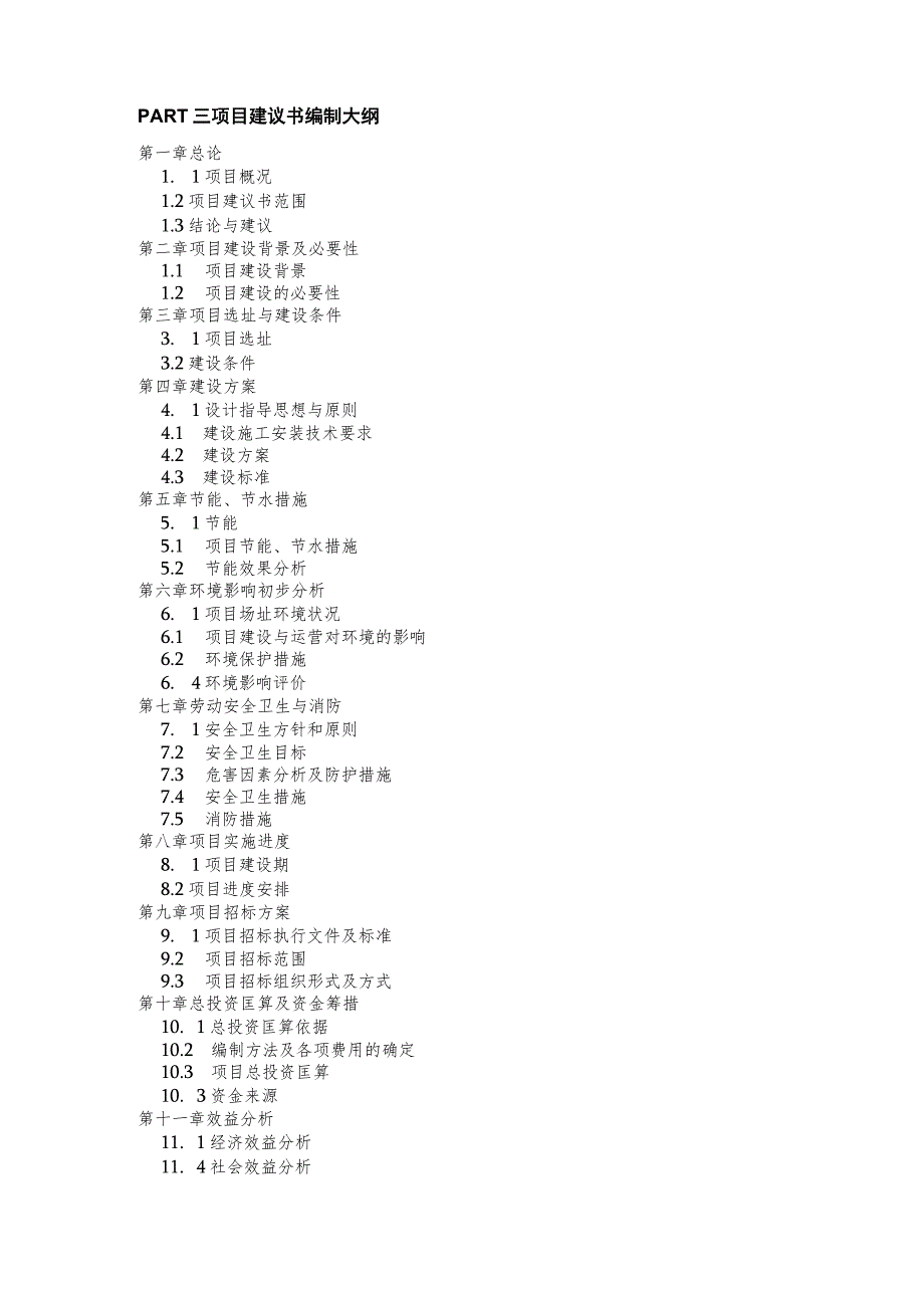 项目建议书与可行性研究报告区别及编制大纲.docx_第2页