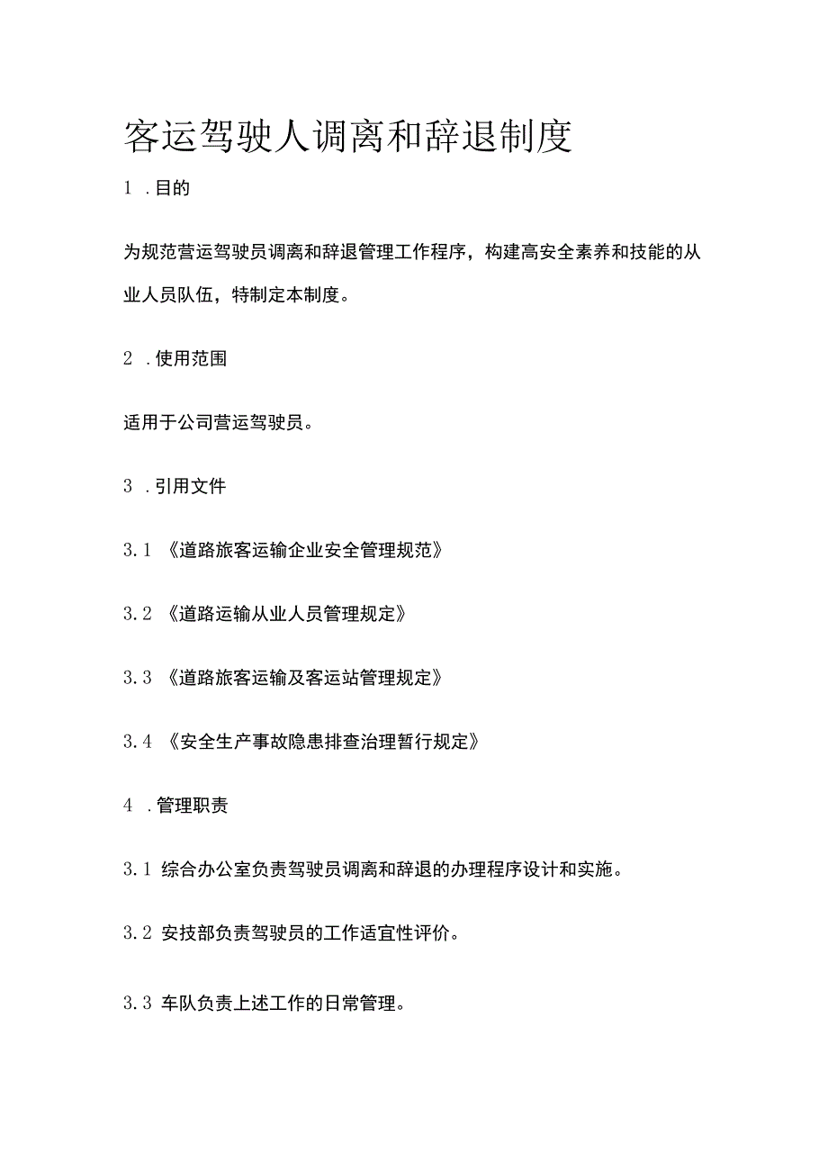 客运驾驶人调离和辞退制度.docx_第1页