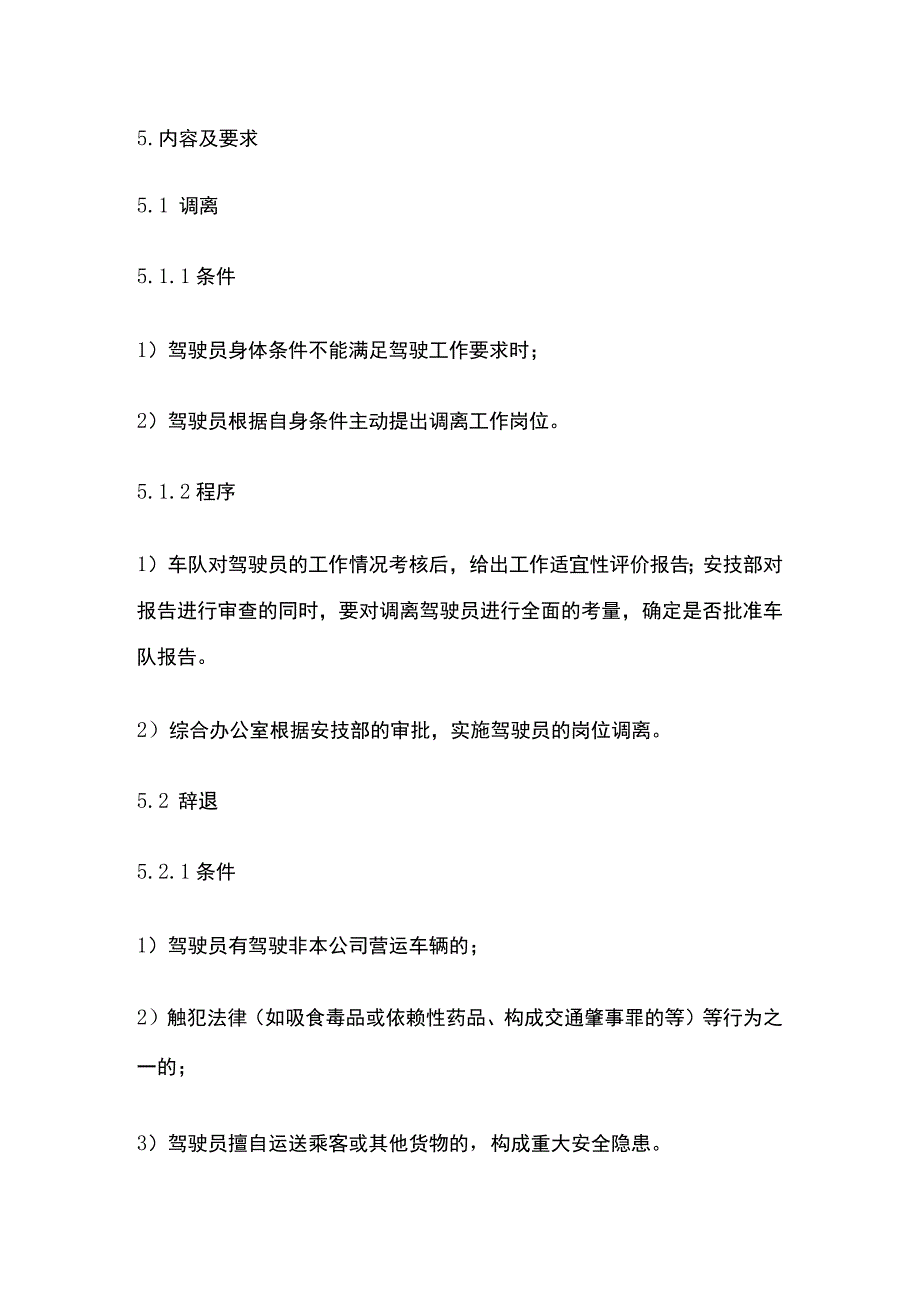 客运驾驶人调离和辞退制度.docx_第2页