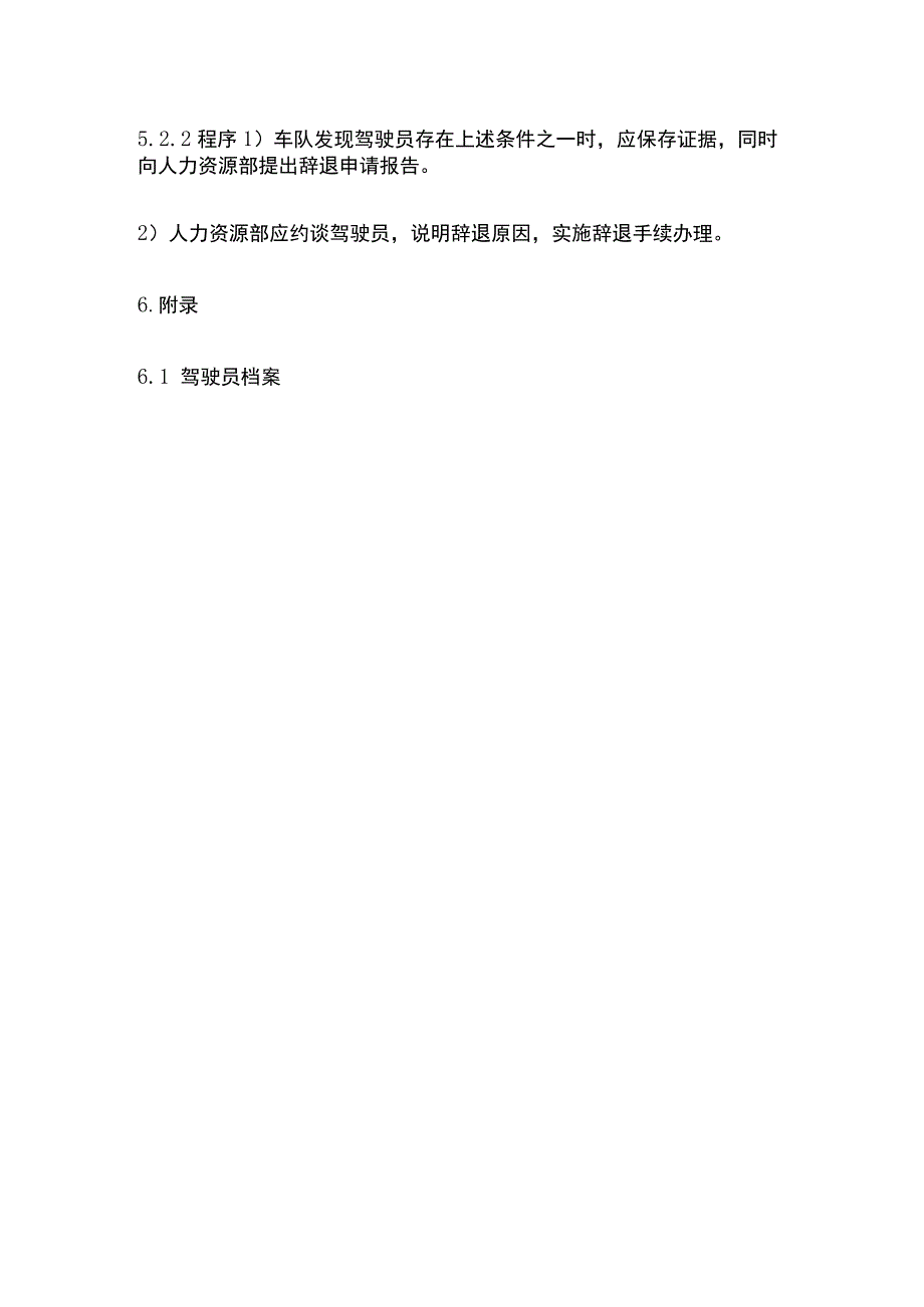 客运驾驶人调离和辞退制度.docx_第3页