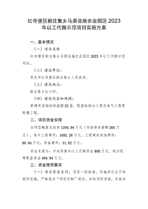 红寺堡区新庄集乡马渠设施农业园区2023年以工代赈示范项目实施方案.docx