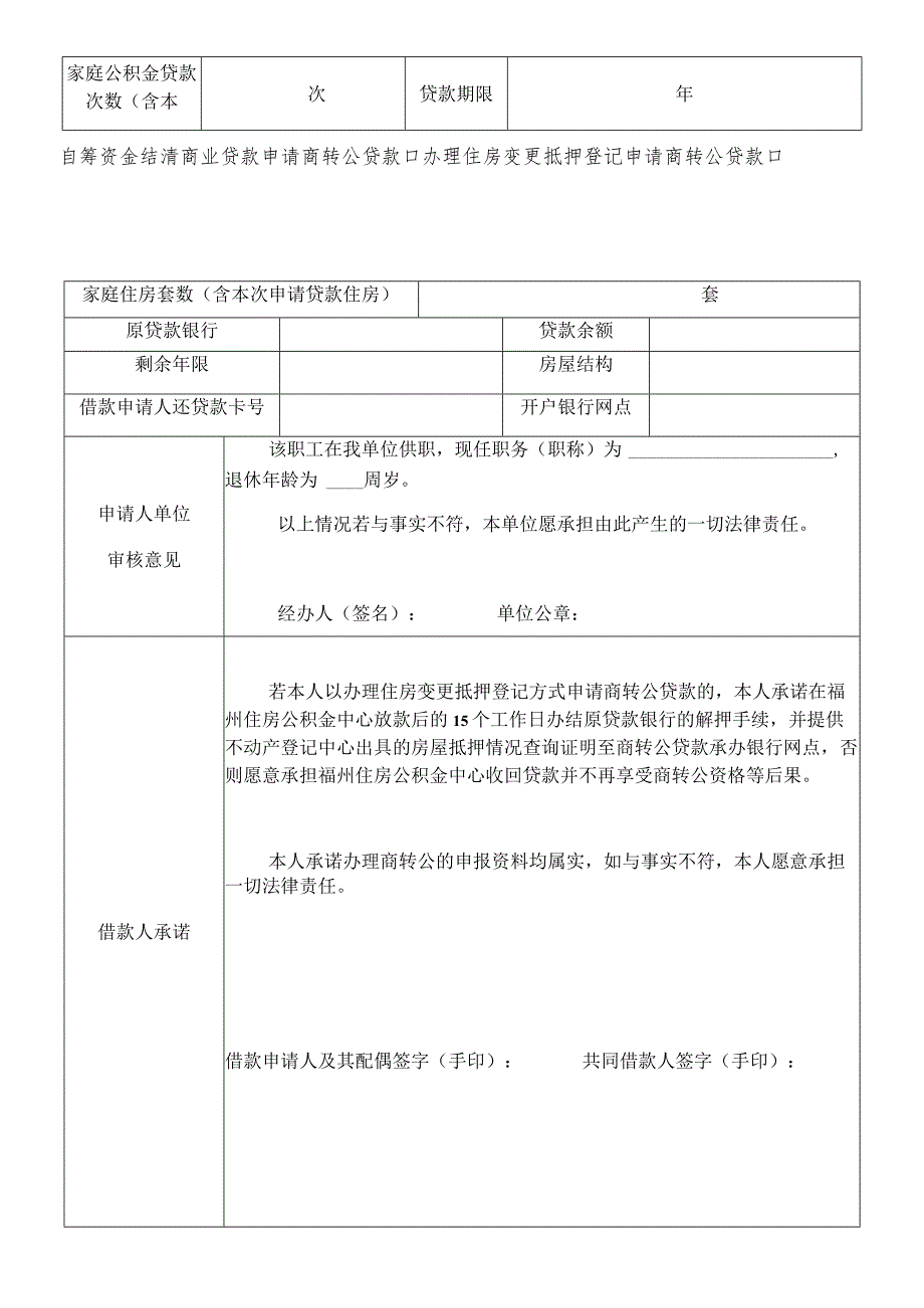 福州住房公积金商转公组合贷款申请表铁路福州地区.docx_第2页