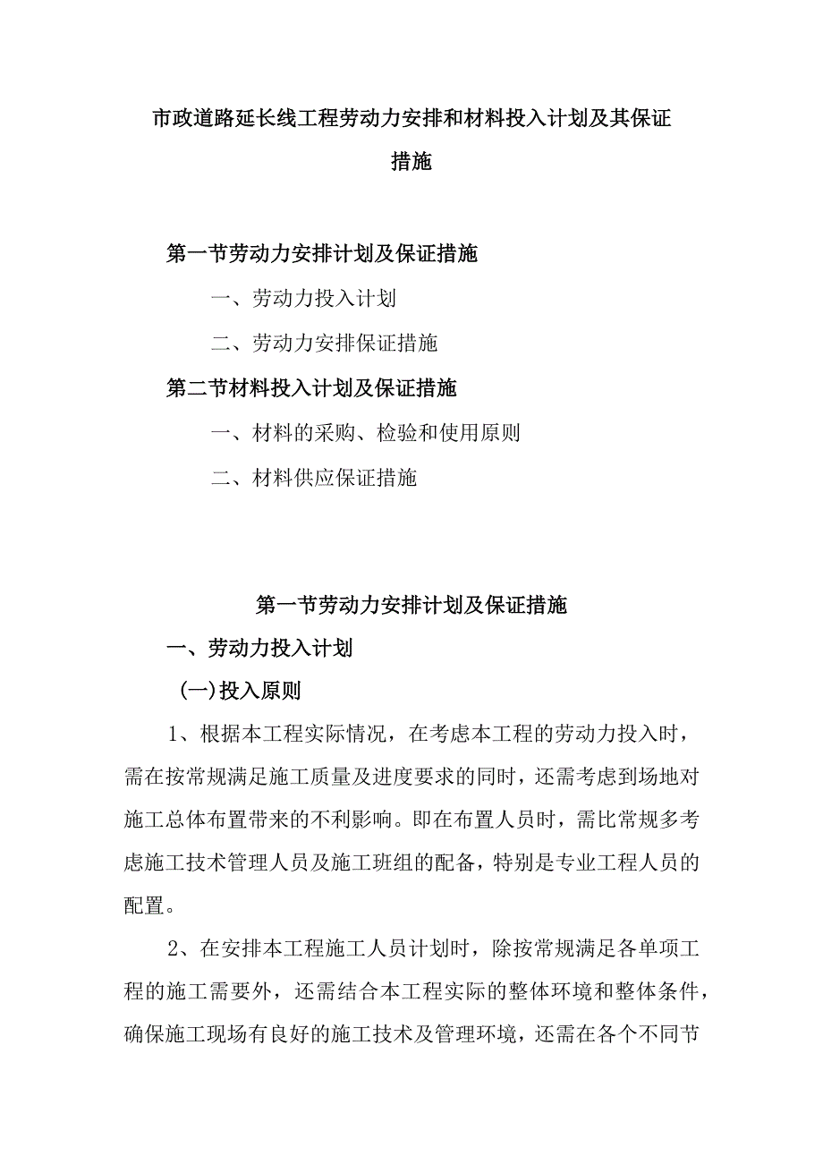 市政道路延长线工程劳动力安排和材料投入计划及其保证措施.docx_第1页